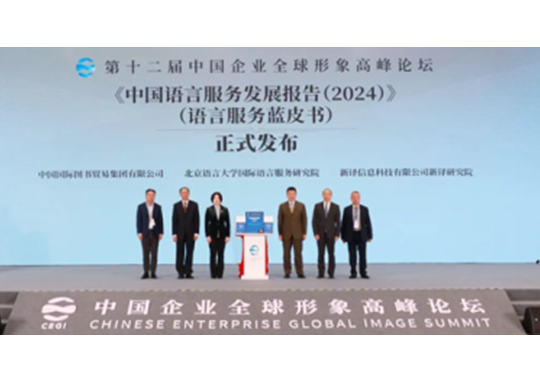 《中国语言服务发展报告（2024）》（语言服务蓝皮书）发布