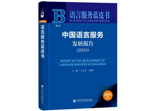 中国语言服务发展报告（2024）内容介绍