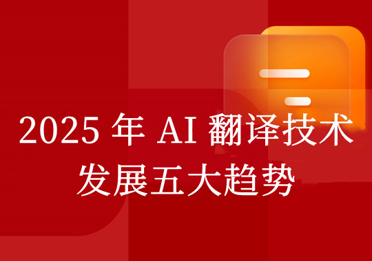 2025 年 AI 翻译技术发展五大趋势