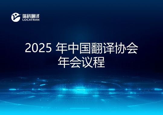 2025 中国翻译协会年会议程