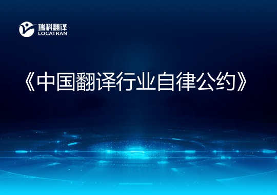 《中国翻译行业自律公约》