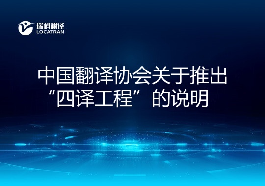 《中国翻译行业自律公约》
