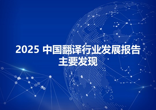 2025 中国翻译行业发展报告的主要发现