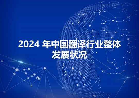 2024 年中国翻译行业整体发展状况